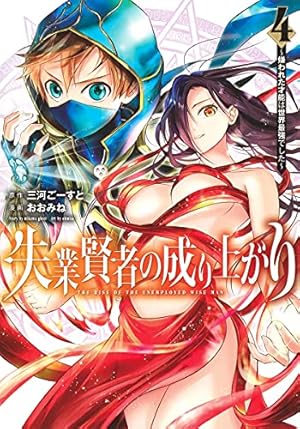 失業賢者の成り上がり~嫌われた才能は世界最強でした~ 1 (ヤング